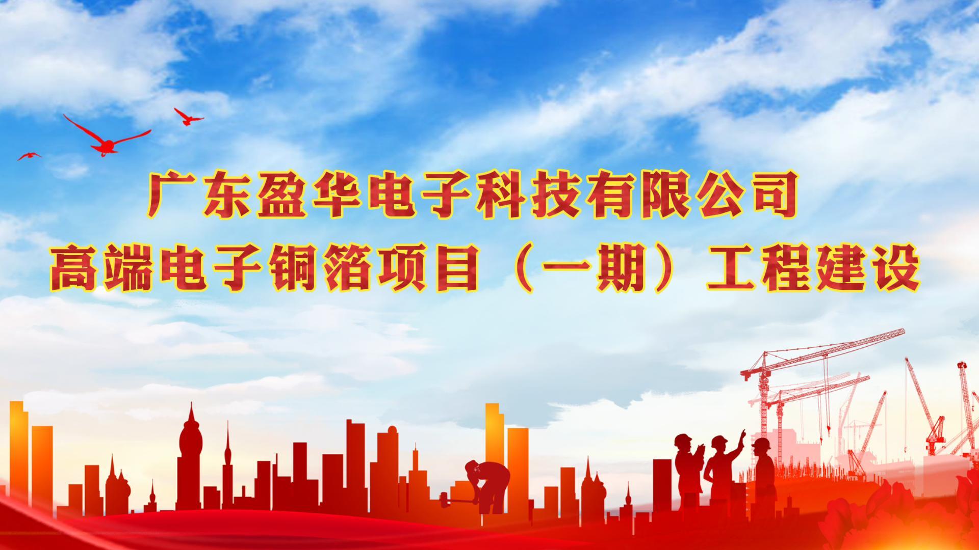 梅江“蝶变”进行时 省重点：广东马博官方网址高端电子铜箔项目一期厂房今天封顶