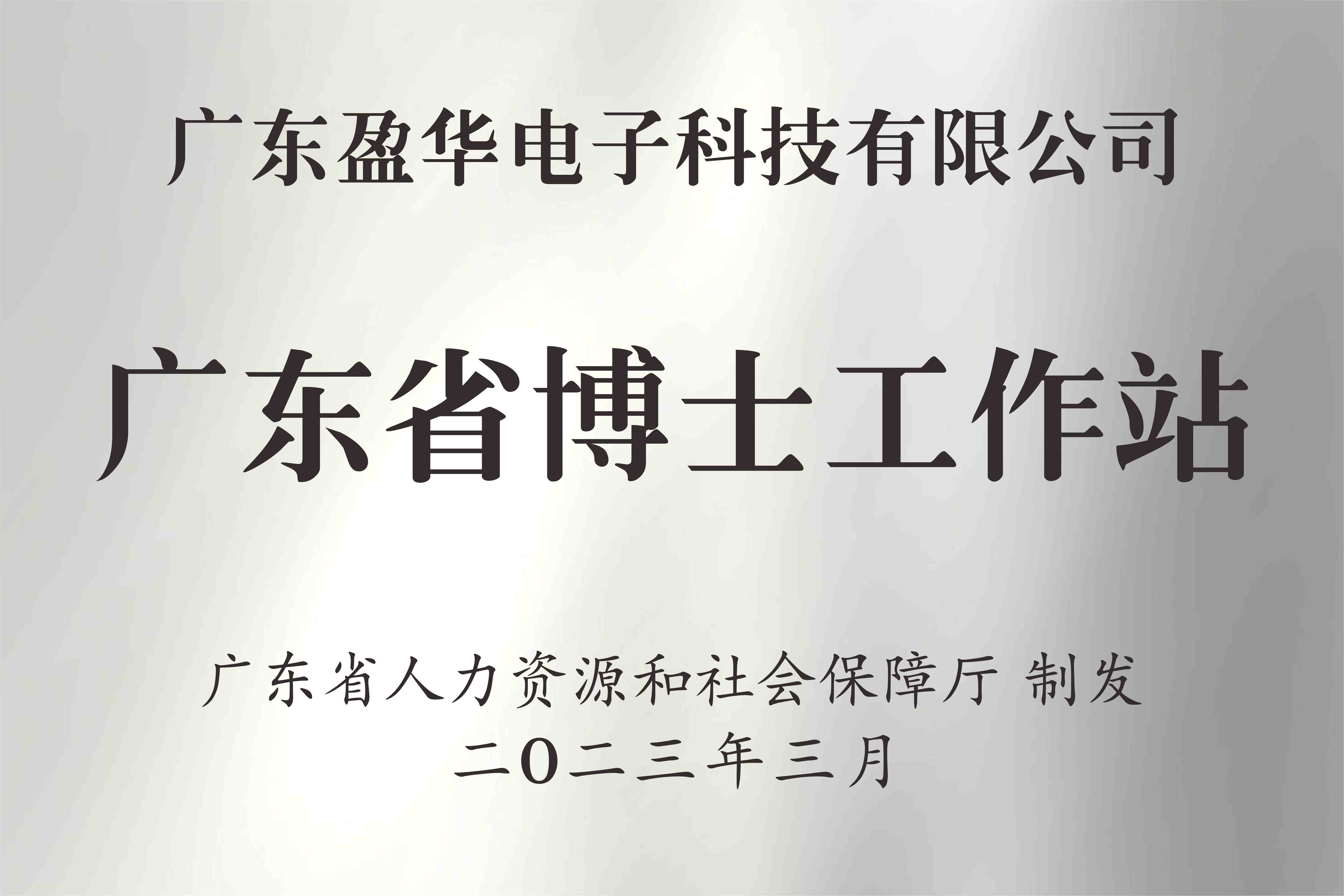 喜讯丨广东马博官方网址电子科技有限公司获批设立广东省博士工作站