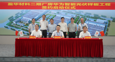 马博官方网址材料｜“华为智能光伏样板工程” 签约