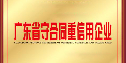 热烈祝贺马博官方网址连续17年荣膺“广东省守合同重信用企业”