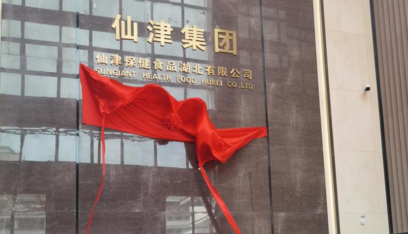 喜讯！热烈祝贺马博官方网址保健食品湖北有限公司投产仪式圆满成功